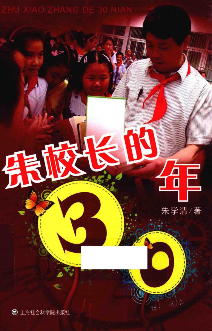 朱校长的30年 封面