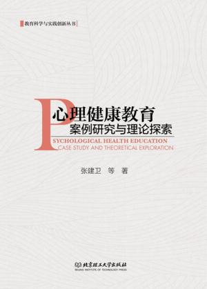心理健康教育案例研究与理论探索 封面