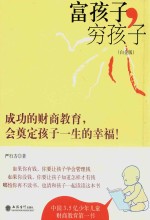 富孩子，穷孩子  白金版 封面