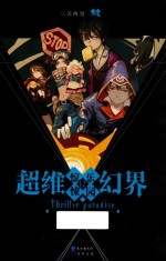 惊悚乐园  超维幻界  12 封面