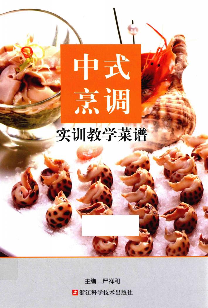 中式烹调实训教学菜谱 封面