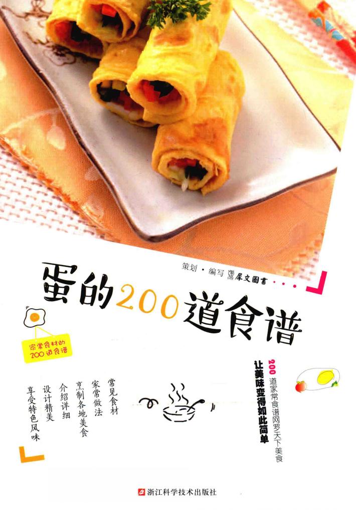 家常食材的200道食谱  蛋的200道食谱 封面