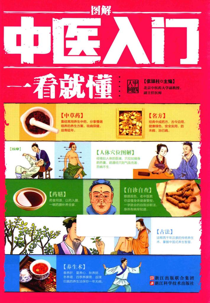 图解中医入门  一看就懂 封面