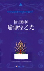 帕坦伽利瑜伽经之光 封面