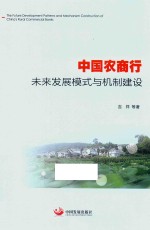 中国农商行未来发展模式与机制建设 封面