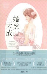 婚然天成 封面