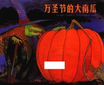 万圣节的大南瓜 封面