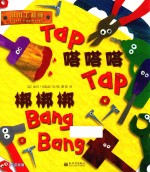 嗒嗒嗒梆梆梆 封面