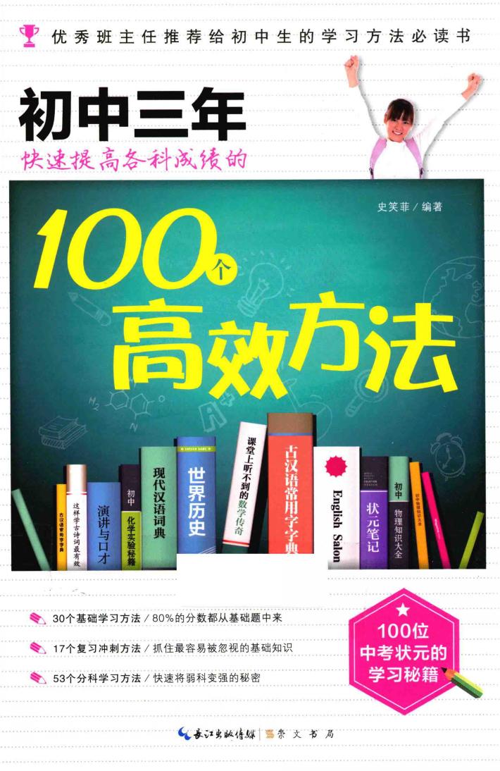 初中三年快速提高各科成绩的100个高效方法 封面