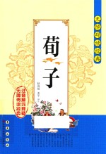 荀子  注音解词释疑 封面