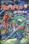 幻想大王奇遇记  10  校园隐身人 封面