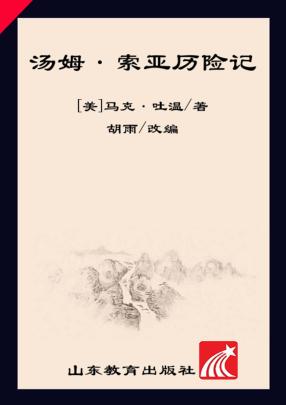 新阅读小学新课标阅读精品书系  汤姆·索亚历险记  彩绘全彩图拼音版 封面
