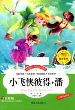 小飞侠彼得·潘 封面