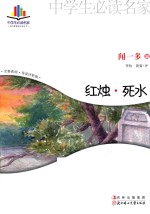 红烛·死水  全新彩绘  导读评析版 封面