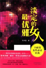 淡定的女人最优雅 封面