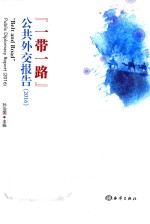 一带一路公共外交报告  2016版 封面