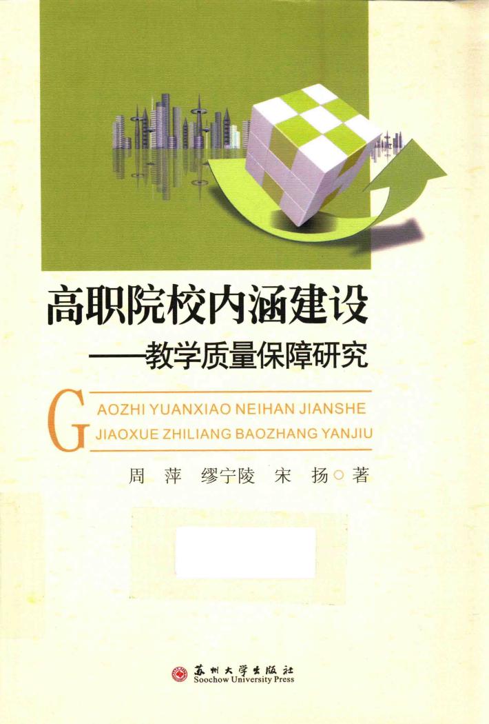 高职院校内涵建设  教学质量保障研究 封面