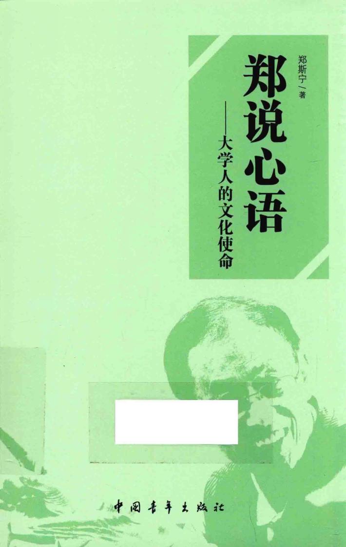 郑说心语  大学人的文化使命 封面