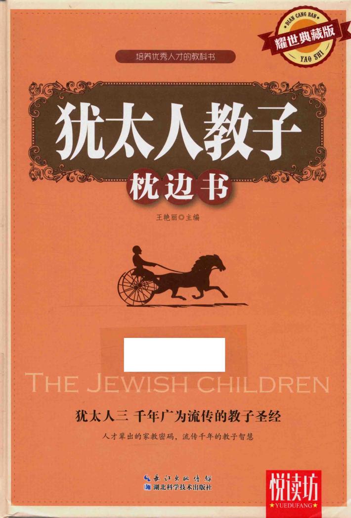 悦读坊  犹太人教子枕边书 封面