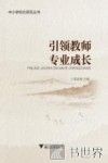 引领教师专业成长 电子书封面
