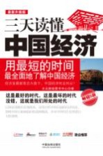 三天读懂中国经济  畅销5版  最新升级版 封面
