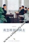我怎样到外国去 封面