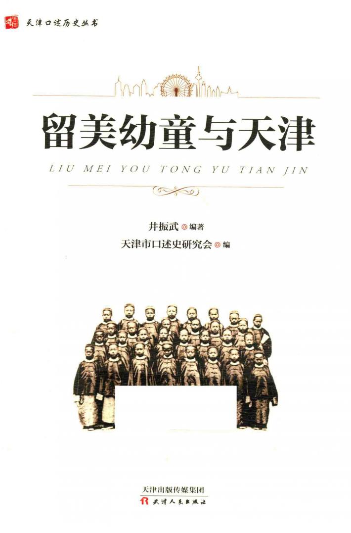 留美幼童与天津 封面