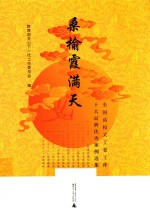 桑榆霞满天  全国高校关工委工作十大品牌优秀案例选集 封面