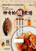 神奇的醋食谱 封面