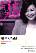 镜中刀马旦  首席女主播陈蓉成长记录 封面