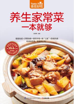 食在好吃  养生家常菜一本就够 封面