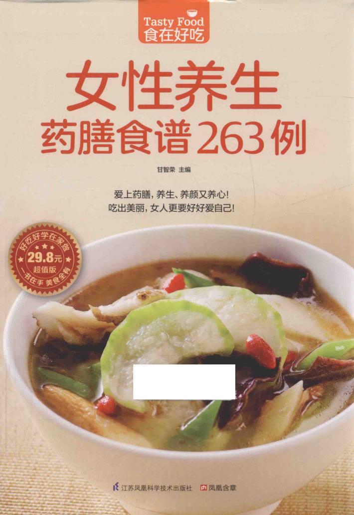 食在好吃  女性养生药膳食谱263例 封面