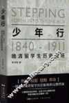 少年行  1840-1911晚清留学生历史现场 封面
