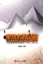 攀登者的足迹  百步梯攀登计划优秀论文集  2012 封面