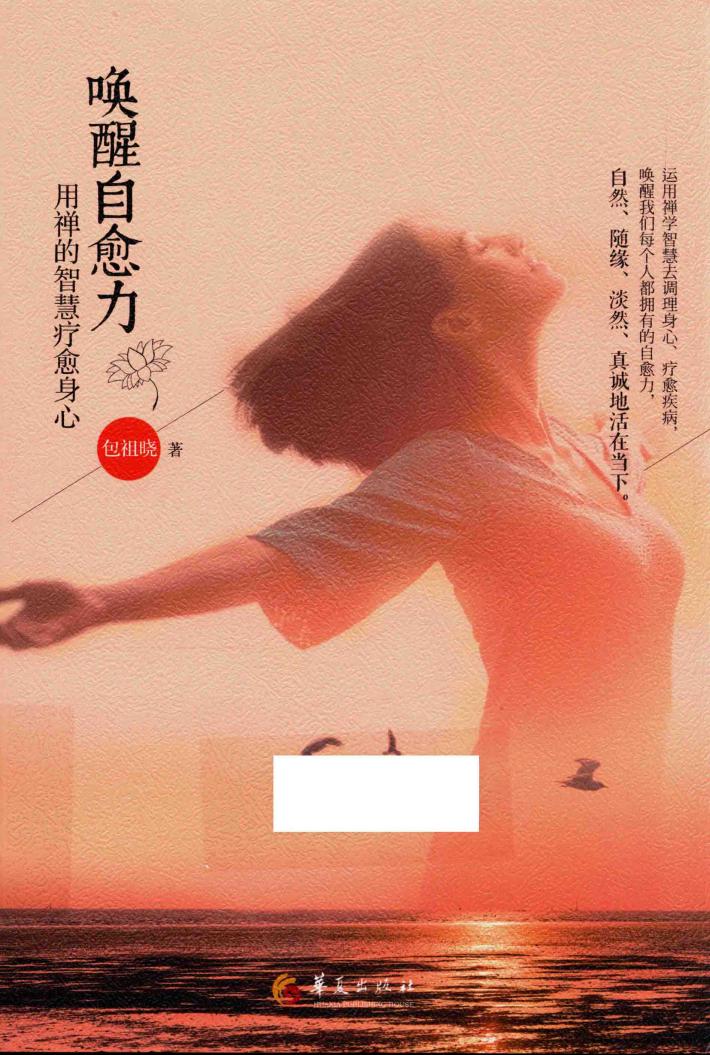 唤醒自愈力  用禅的智慧疗愈身心 封面