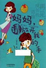 再见，成长的烦恼  妈妈，请放开我的手 封面