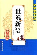 世说新语  注音解词释疑 封面