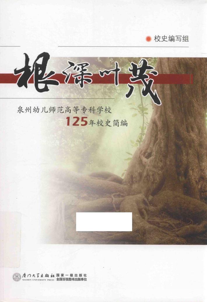 根深叶茂  泉州幼儿师范高等专科学校125年校史简编 封面