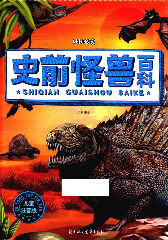 史前怪兽百科  注音版 封面