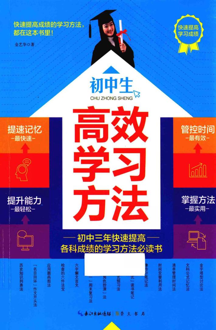 初中生高效学习方法 封面