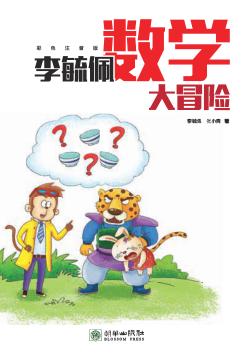 李毓佩数学大冒险  全彩色注音版 封面