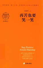 再苦也要笑一笑 封面