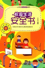校园生活安全书 封面