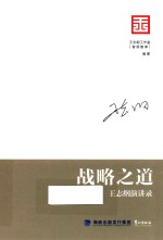 战略之道  王志纲演讲录 封面