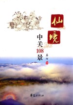 仙境  中关108景 封面