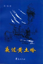 夜过黄土岭 封面