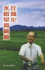 水稻旱育稀植的隆化 封面