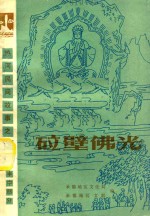 热河民间故事  5  丰宁部分  砬壁佛光 电子书封面
