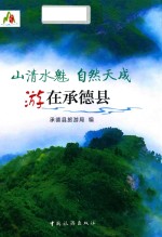 山清水魅  自然天成  游在承德县 封面