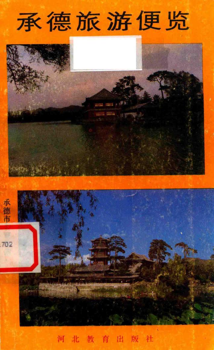 承德旅游便览 封面